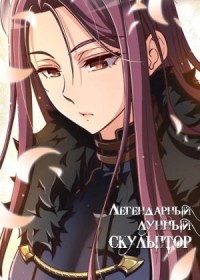 Легендарный Лунный Скульптор 3