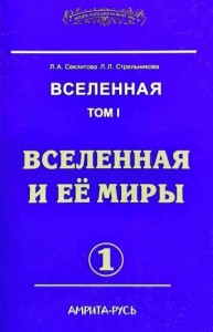 Вселенная и её миры. часть I