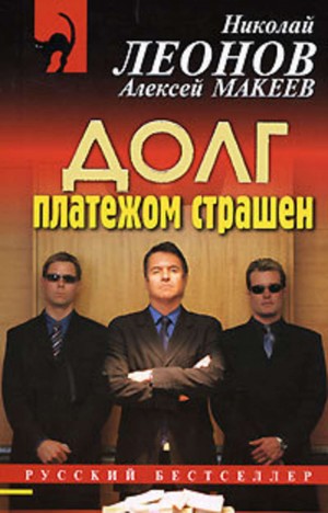Николай Леонов - Долг платежом страшен