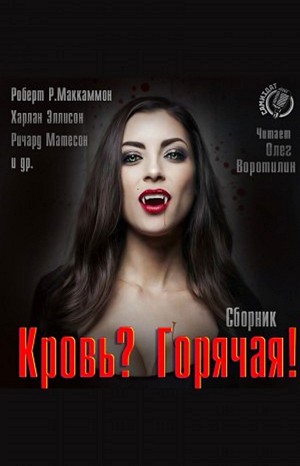 Ричард Матесон, Роберт Маккаммон, Теодор Старджон, Харлан Эллисон, Джефф Гелб, Грэхэм Мастертон, Майкл Ньютон, Рекс Миллер, Гэри Бранднер, Лиза Таттл, Чет Вильямсон, Люси Тэйлор, Кёрт Басьек, Грант Моррисон - Сборник «Кровь? Горячая!»
