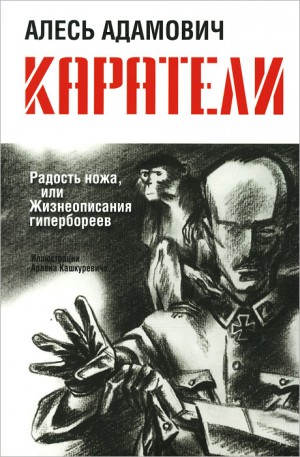 Алесь Адамович - Каратели
