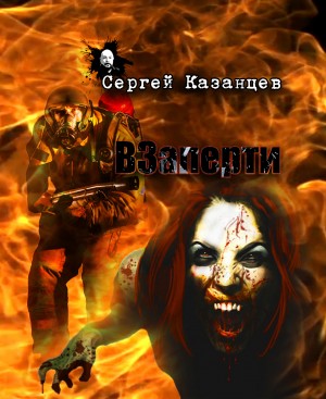 Сергей Казанцев - ВЗаперти