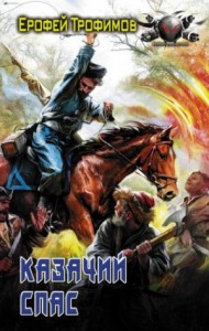 Казачий спас: 1