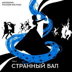 Александр Вельтман, Андрей Зарин, Георгий Чулков, Алексей Апухтин, Валериан Олин - Антология русской мистики. Том 2. Странный бал