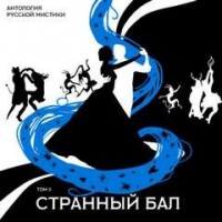 Антология русской мистики. Том 2. Странный бал