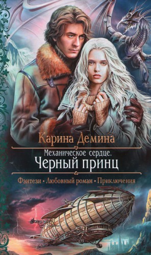 Карина Дёмина - Механическое сердце. Чёрный принц