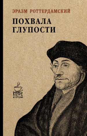 Эразм Роттердамский - Похвальное слово Глупости