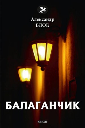Александр Блок - Балаганчик