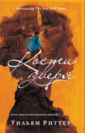 Уильям Риттер - Кости зверя