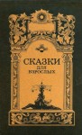 Саша Чёрный - Бестелесная команда