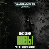 Warhammer 40,000: Швы (Stitches)