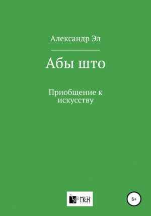 Александр Эл - Абы што. Рассказ