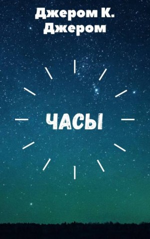 Джером Клапка Джером - Часы