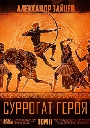 Александр Зайцев - Суррогат героя. Том 2