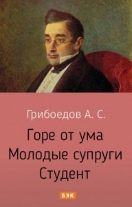 Пьесы: Горе от ума; Молодые супруги; Студент