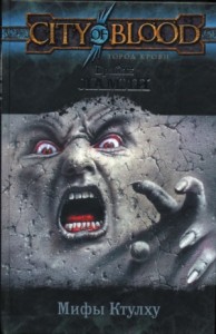 Сборник-4 «Мифы Ктулху. Свободные продолжения»: 86; 111; цикл «Титус Кроу»: 5.01