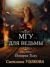 Покоряя Тьму