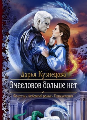 Дарья Кузнецова - Змееловов больше нет