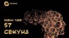 Эдвин Табб - 57 секунд
