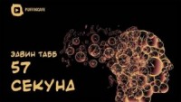 57 секунд