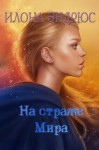 Илона Эндрюс - На страже мира