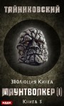 Тайниковский  - Маунтволкер (I)