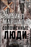 Майкл Маршалл Смит - Соломенные люди
