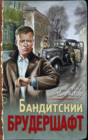 Валерий Шарапов - Бандитский брудершафт
