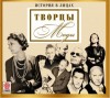 Автор неизвестен - Великие творцы моды (Сборник)