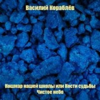 Кошмар нашей школы или Кости судьбы; Чистое небо
