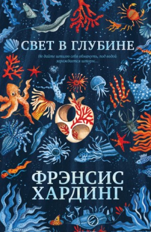 Фрэнсис Хардинг - Свет в глубине