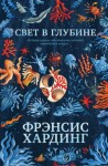 Фрэнсис Хардинг - Свет в глубине
