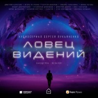 Ловец Видений. Сезон 1