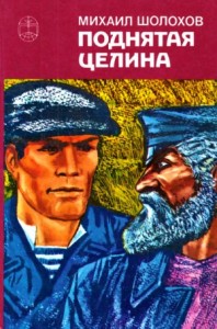 Поднятая целина. Книга 1