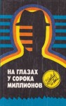 Эд Макбейн - На глазах у сорока миллионов
