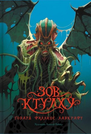 Говард Лавкрафт - Зов Ктулху