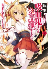 Перевоплотившийся вампир не может без послеобеденного сна. Том 2