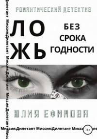 Ложь без срока годности