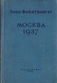 Москва 1937