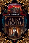 Дэн Симмонс - Дэйл Стюарт, Майкл О'Рурк: 1. Лето ночи