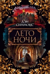 Дэйл Стюарт, Майкл О'Рурк: 1. Лето ночи