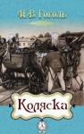 Николай Гоголь - Коляска