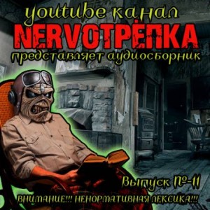 Мария Артемьева, Андрей Миля, Василий Кораблев, Дмитрий Королевский, Иван Миронов, Грициан Андреев, Олег Кожин - НЕРВОТРЁПКА - Выпуск №11