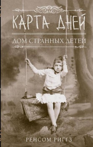 Ренсом Риггз - Мисс Перегрин: 4. Карта дней