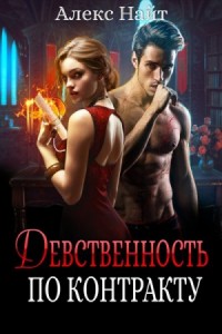 Бездна: 3. Девственность по контракту