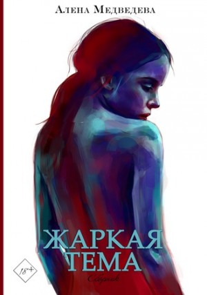 Алена Медведева - Жаркая тема