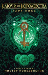 Мистер понедельник