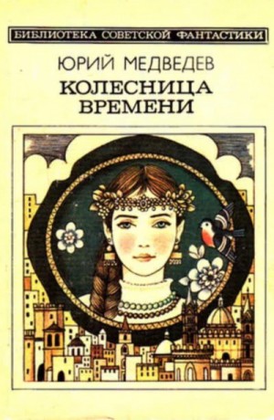Юрий Медведев - Колесница времени