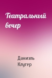 Театральный вечер