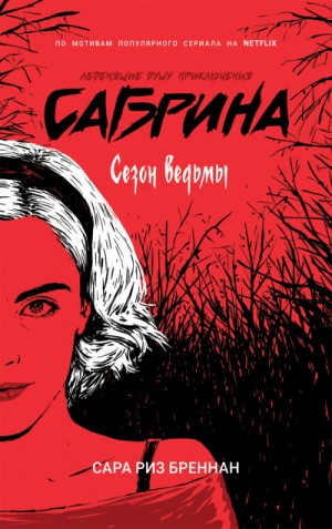 Сара Бреннан - Сезон ведьмы
